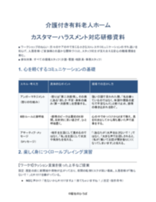 介護付き有料老人ホーム カスタマーハラスメント対応研修資料（軽め）（1ページ目のプレビュー）