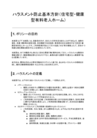 ハラスメント防止基本方針(住宅型・健康型有料老人ホーム)(1ページ目のプレビュー)