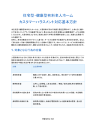 住宅型・健康型有料老人ホーム カスタマーハラスメント対応基本方針（一般的）（1ページ目のプレビュー）