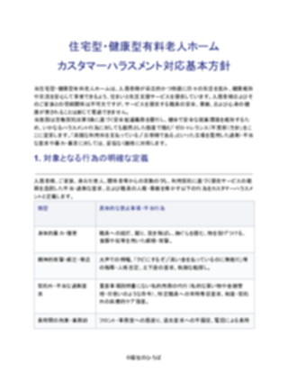 住宅型・健康型有料老人ホーム カスタマーハラスメント対応基本方針（厳しめ）（1ページ目のプレビュー）