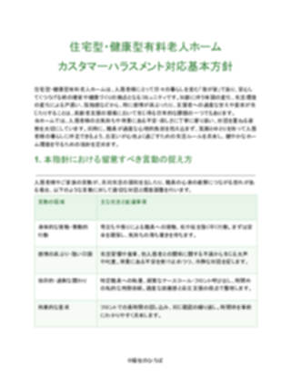 住宅型・健康型有料老人ホーム カスタマーハラスメント対応基本方針（軽め）（1ページ目のプレビュー）
