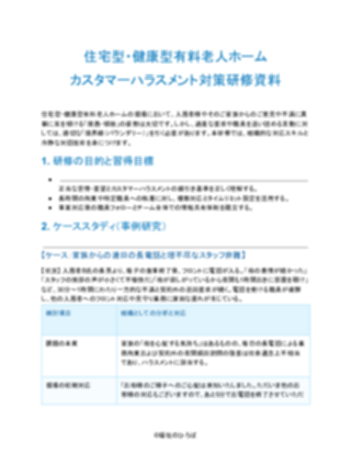 住宅型・健康型有料老人ホーム カスタマーハラスメント対策研修資料（一般的）（1ページ目のプレビュー）