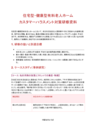 住宅型・健康型有料老人ホーム カスタマーハラスメント対策研修資料（厳しめ）（1ページ目のプレビュー）
