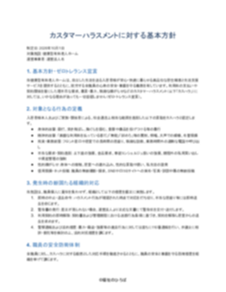 01_カスハラ対策方針_厳格型（健康型有料老人ホーム）（1ページ目のプレビュー）