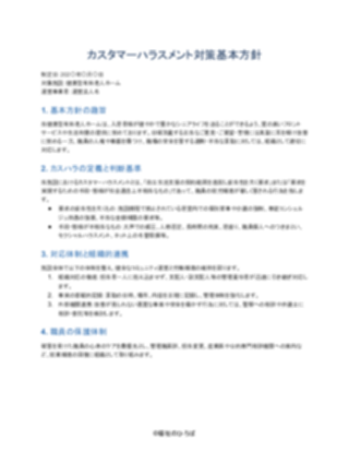 02_カスハラ対策方針_標準型(健康型有料老人ホーム)(1ページ目のプレビュー)