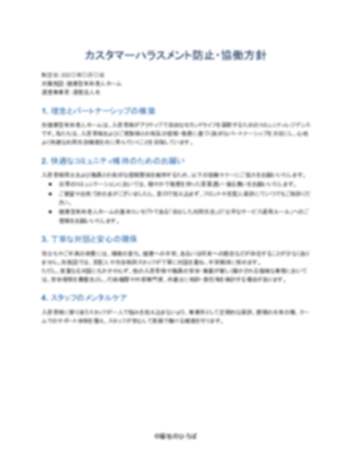 03_カスハラ対策方針_配慮型（健康型有料老人ホーム）（1ページ目のプレビュー）