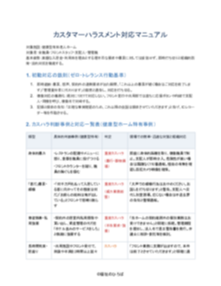 04_カスハラ対応マニュアル_厳格型（健康型有料老人ホーム）（1ページ目のプレビュー）