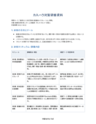 07_カスハラ対策研修資料_厳格型（健康型有料老人ホーム）（1ページ目のプレビュー）
