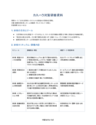 08_カスハラ対策研修資料_標準型（健康型有料老人ホーム）（1ページ目のプレビュー）