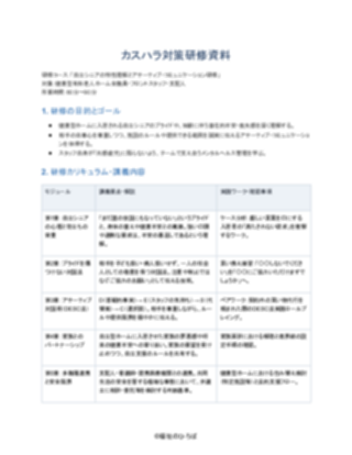 09_カスハラ対策研修資料_配慮型（健康型有料老人ホーム）（1ページ目のプレビュー）