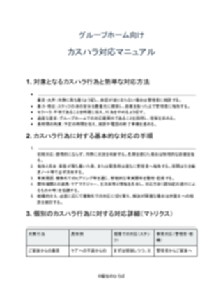 GH_カスハラ対応マニュアル(一般的)(1ページ目のプレビュー)