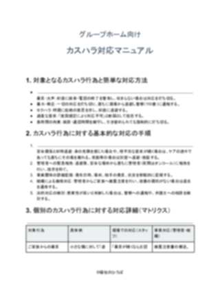 GH_カスハラ対応マニュアル(厳しめ)(1ページ目のプレビュー)