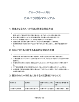 GH_カスハラ対応マニュアル(軽め)(1ページ目のプレビュー)