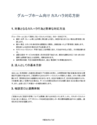 GH_カスハラ対応方針（一般的）（1ページ目のプレビュー）