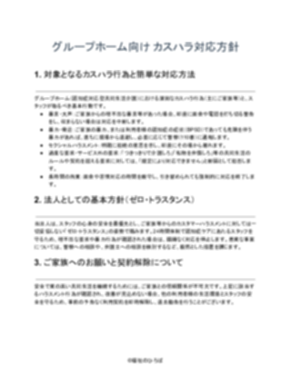 GH_カスハラ対応方針（厳しめ）（1ページ目のプレビュー）