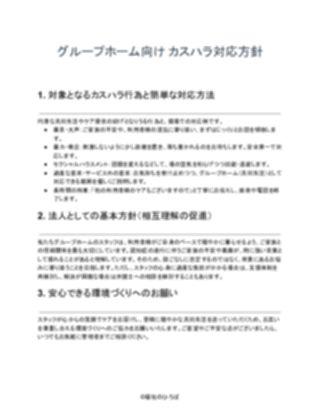 GH_カスハラ対応方針(軽め)(1ページ目のプレビュー)