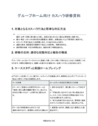 GH_カスハラ研修資料_充実版（一般的）（1ページ目のプレビュー）