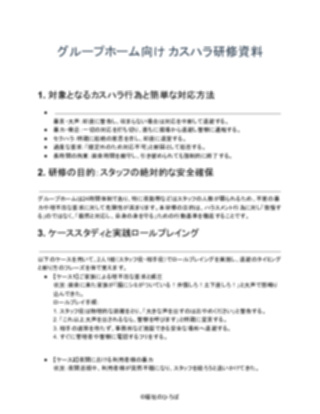 GH_カスハラ研修資料_充実版（厳しめ）（1ページ目のプレビュー）