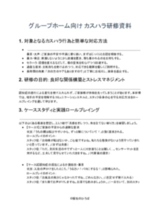 GH_カスハラ研修資料_充実版（軽め）（1ページ目のプレビュー）