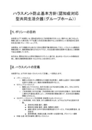 ハラスメント防止基本方針（認知症対応型共同生活介護（グループホーム））（1ページ目のプレビュー）