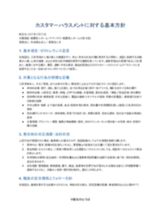 01_カスハラ対策方針_厳格型(軽費老人ホーム)(1ページ目のプレビュー)
